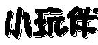 小玩伴