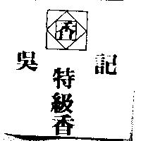 吳記特級香及圖