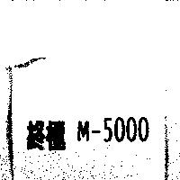 終極 M-5000
