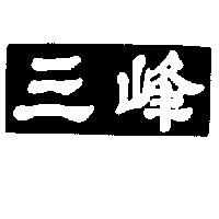三峰