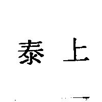 泰上