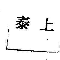 泰上