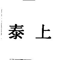泰上