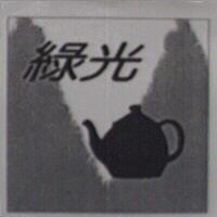 綠光及圖