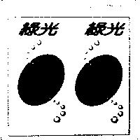 綠光及圖