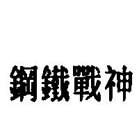 鋼鐵戰神