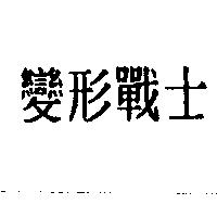 變形戰士