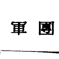 軍團