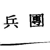 兵團