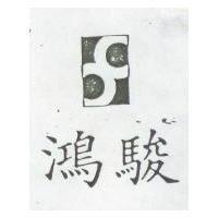 鴻駿及圖