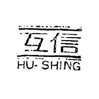 互信 HU – SHING 