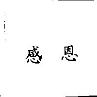 感恩