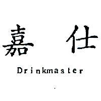 嘉仕 DRINKMASTER 