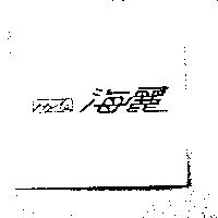 海麗 HI-LE