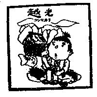越光及圖コシヒカリ