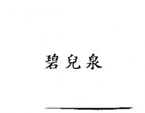 碧兒泉