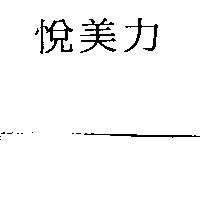悅美力