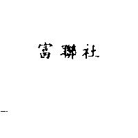 富聯社