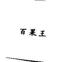 百果王