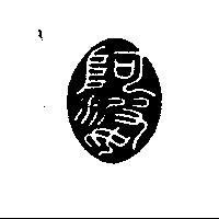 阿婆鐵蛋有限公司標章