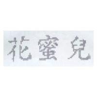 花蜜兒
