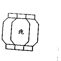 兆及圖