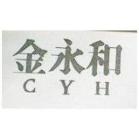 金永和