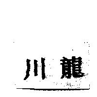 川龍