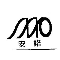 安諾及圖