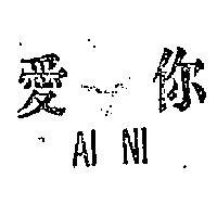 愛你 AI NI 