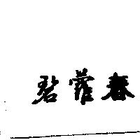 碧蘿春