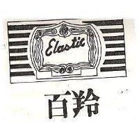 百羚及圖 ELASTIC