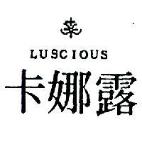 卡娜露及圖 LUSCIOUS 