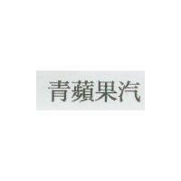 青蘋果汽