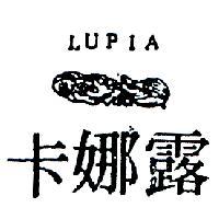 卡娜露及圖 LUPIA 