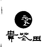 貴花田及圖