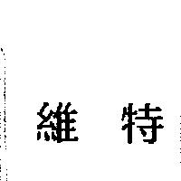 維特