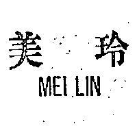 美玲 MEI LIN 