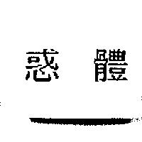 維特