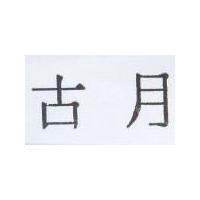 古月