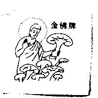 金佛牌及圖