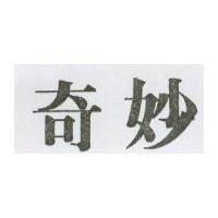 奇妙