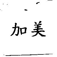加美