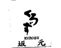 坂元 KUROZU くろず