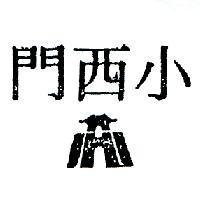 小西門及圖