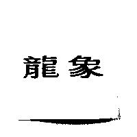 龍象