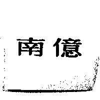 南億
