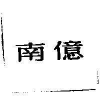 南億