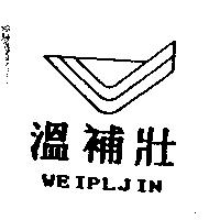 溫補壯及圖 WEIPLJIN