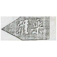 雅樂及圖